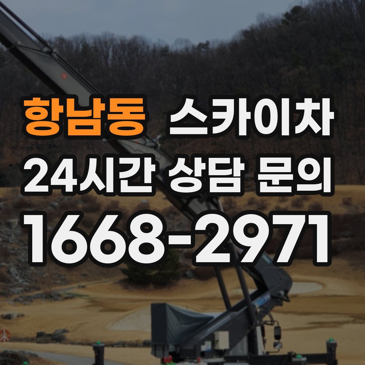 항남동 스카이차