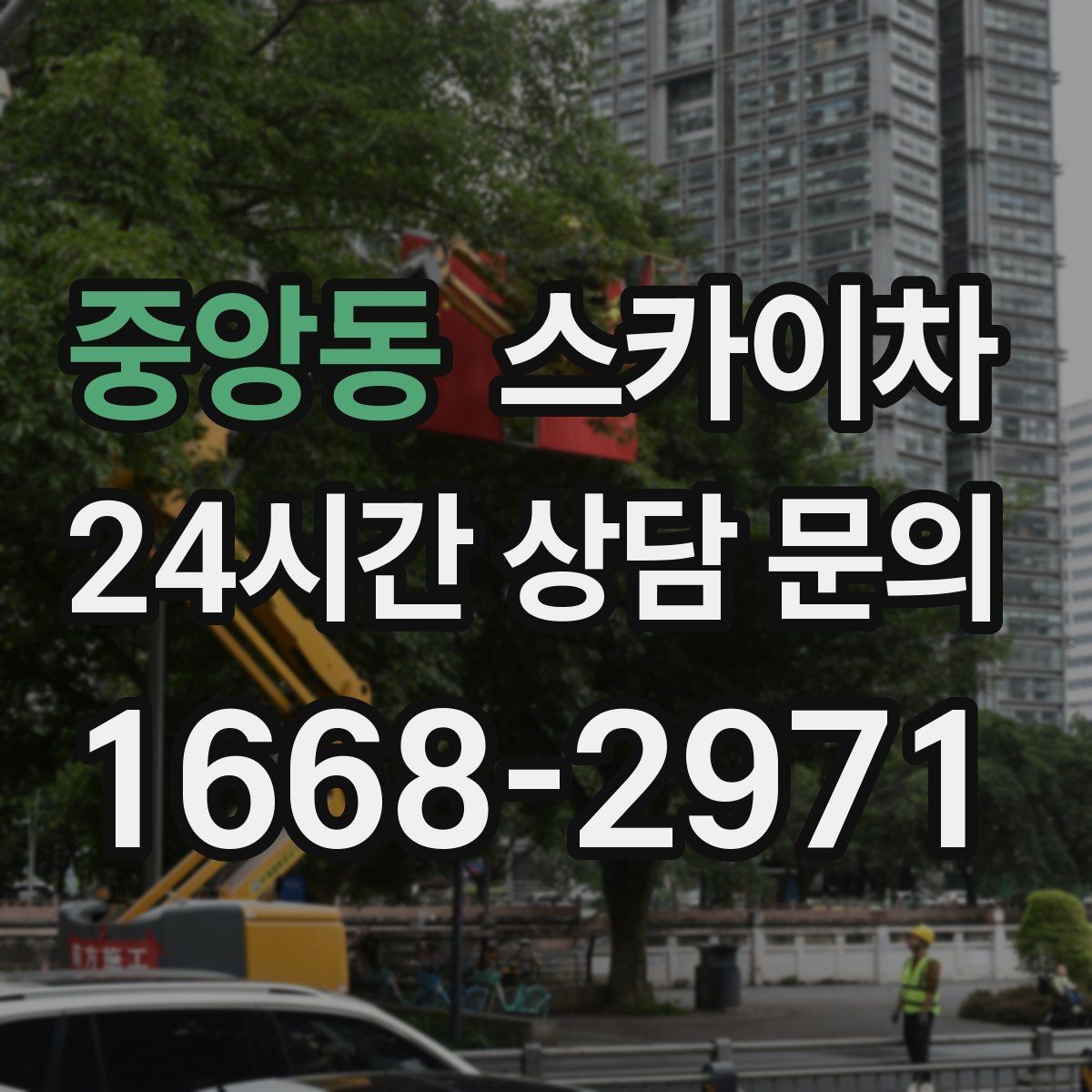 중앙동 스카이차 외벽 실리콘 재시공이 필요한 신호