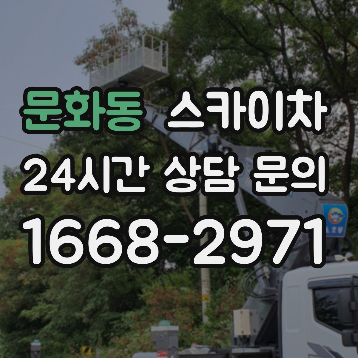 문화동 스카이차 전기 충전기 상부 시설물 작업 가능할까