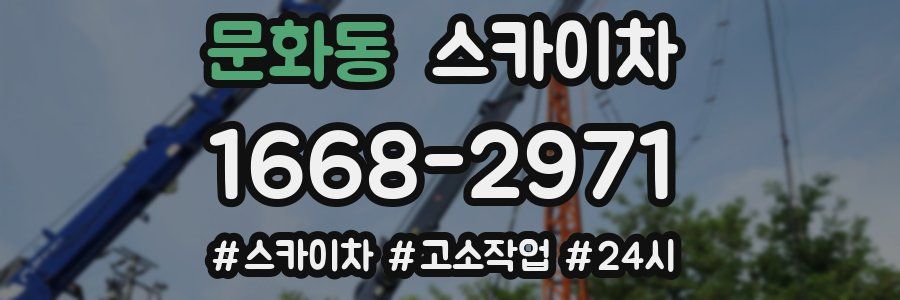 문화동 스카이차