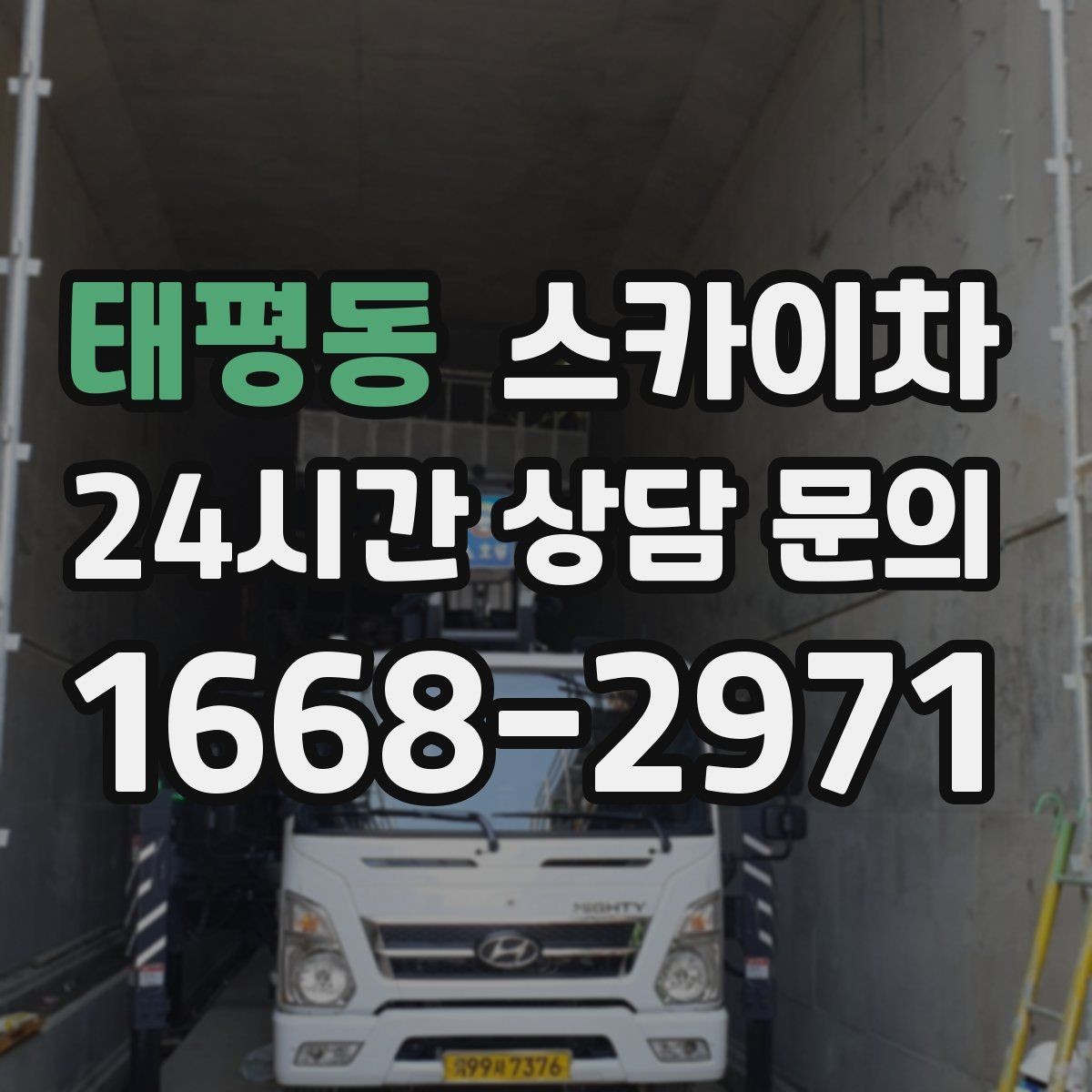 태평동 스카이차 어떤 작업에 가장 많이 쓰일까 활용 사례