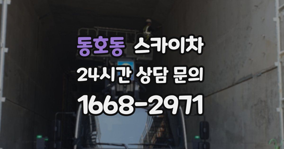 동호동 스카이차