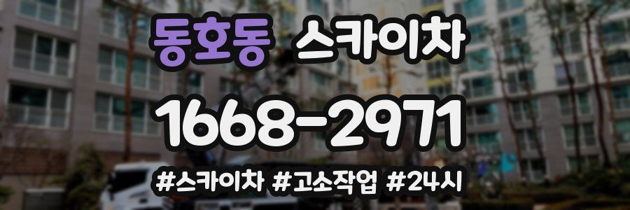 동호동 스카이차