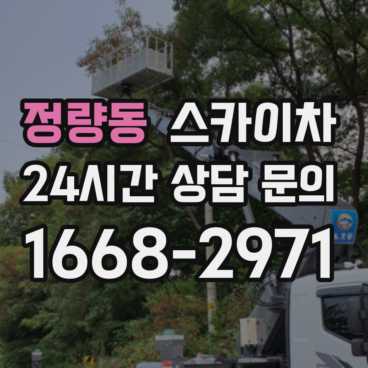 정량동 스카이차 옥상 설비 점검을 위한 안전 접근