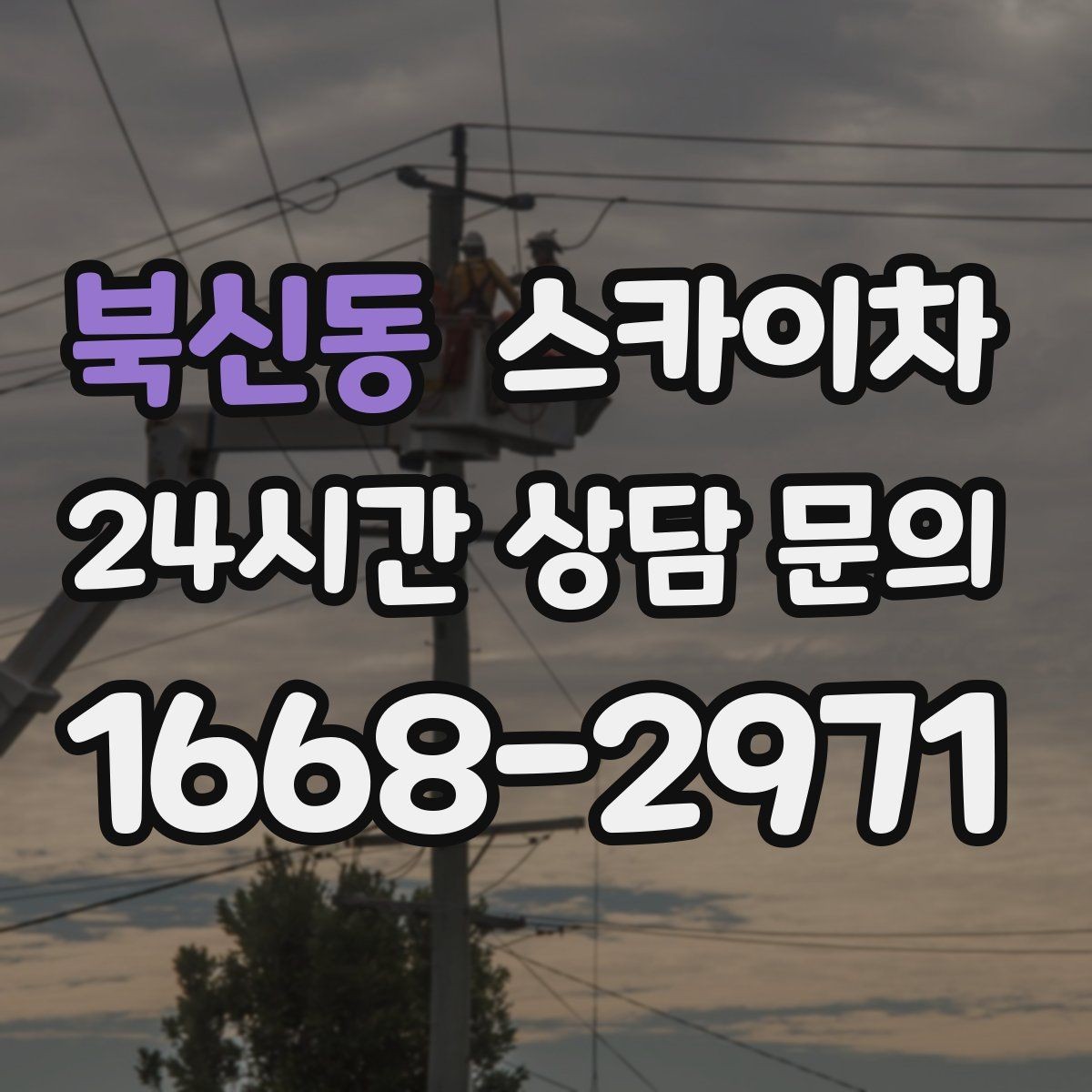 북신동 스카이차 외벽 석재 고정 상태 확인 방법