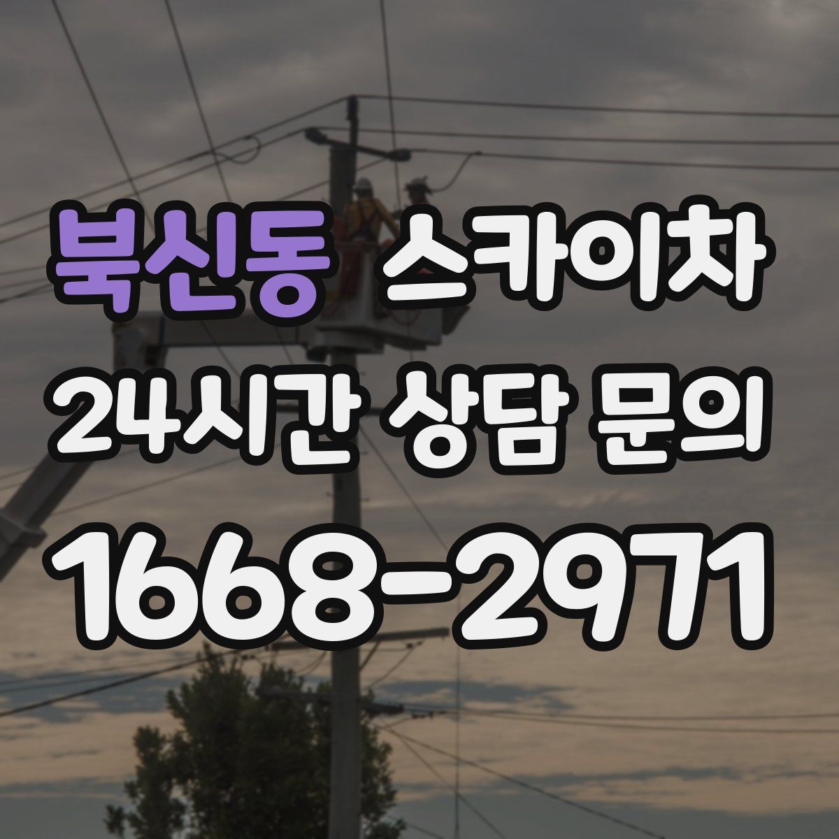 북신동 스카이차