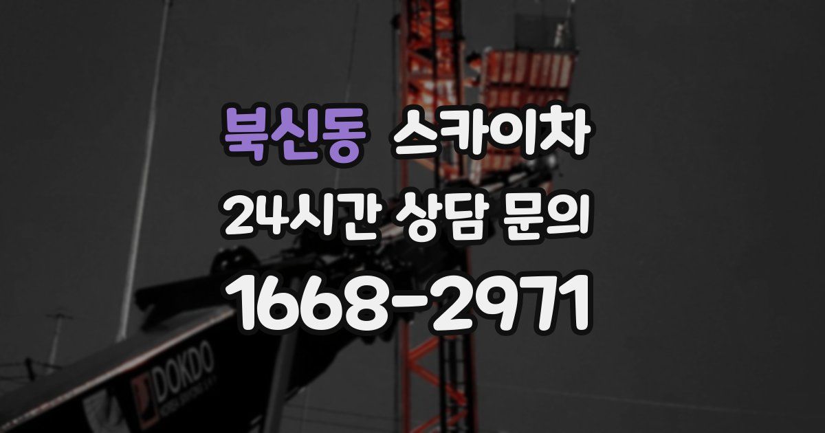 북신동 스카이차