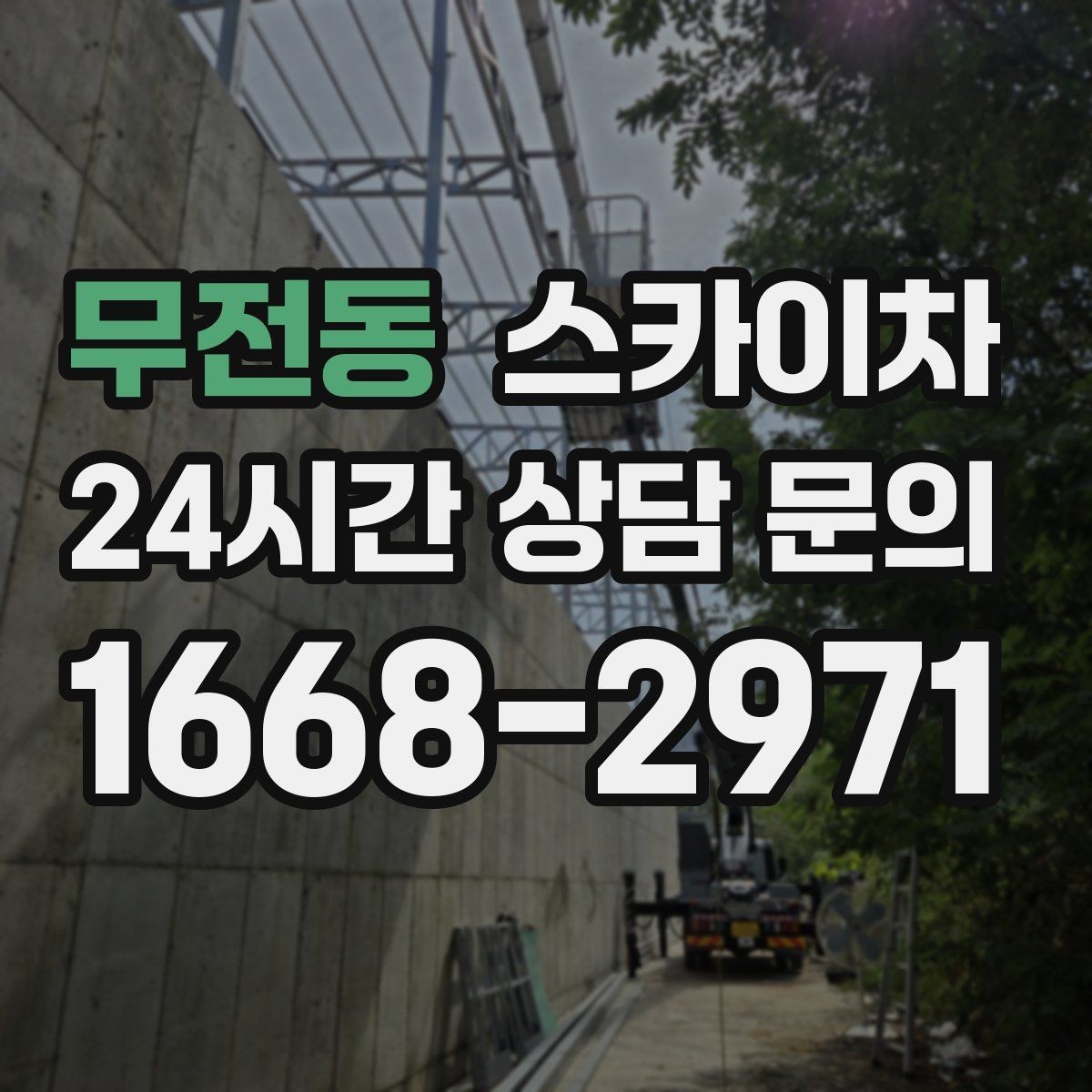 무전동 스카이차 알루미늄 패널 외벽 점검과 보수