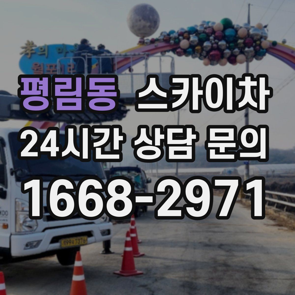 평림동 스카이차 벽면 앙카 보강 작업 진행 요령