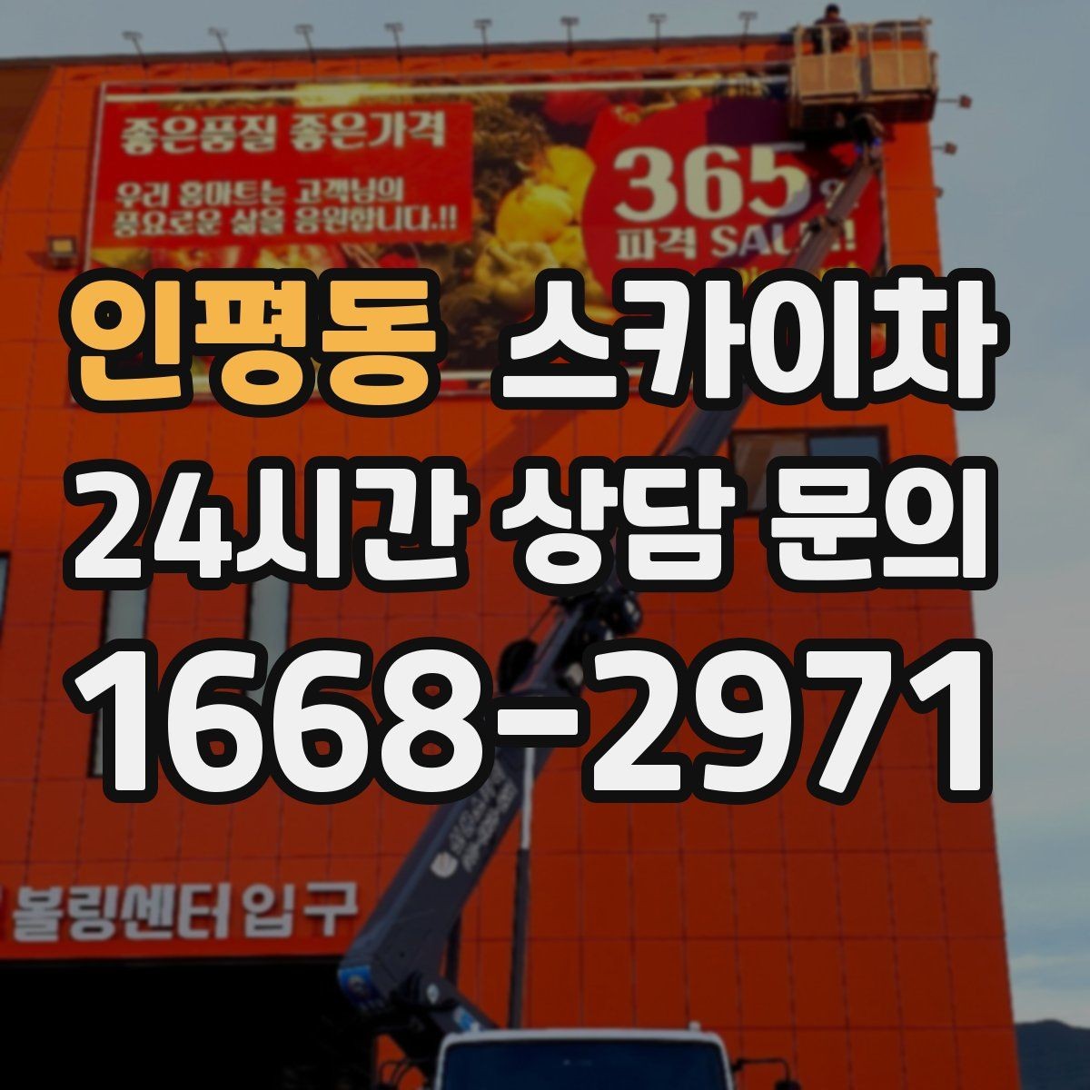 인평동 스카이차 필요한 높이를 모르겠다면 이렇게 확인