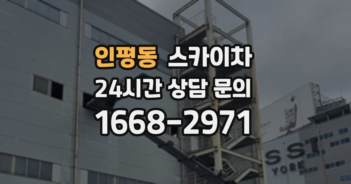 인평동 스카이차