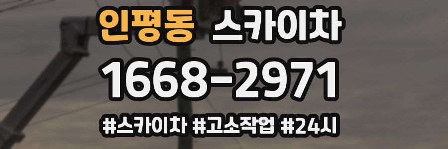 인평동 스카이차