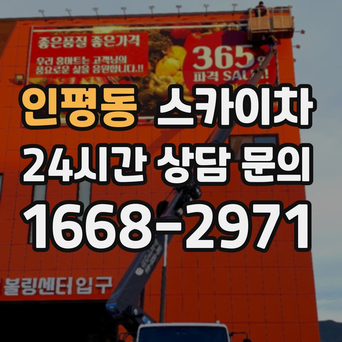 인평동 스카이차