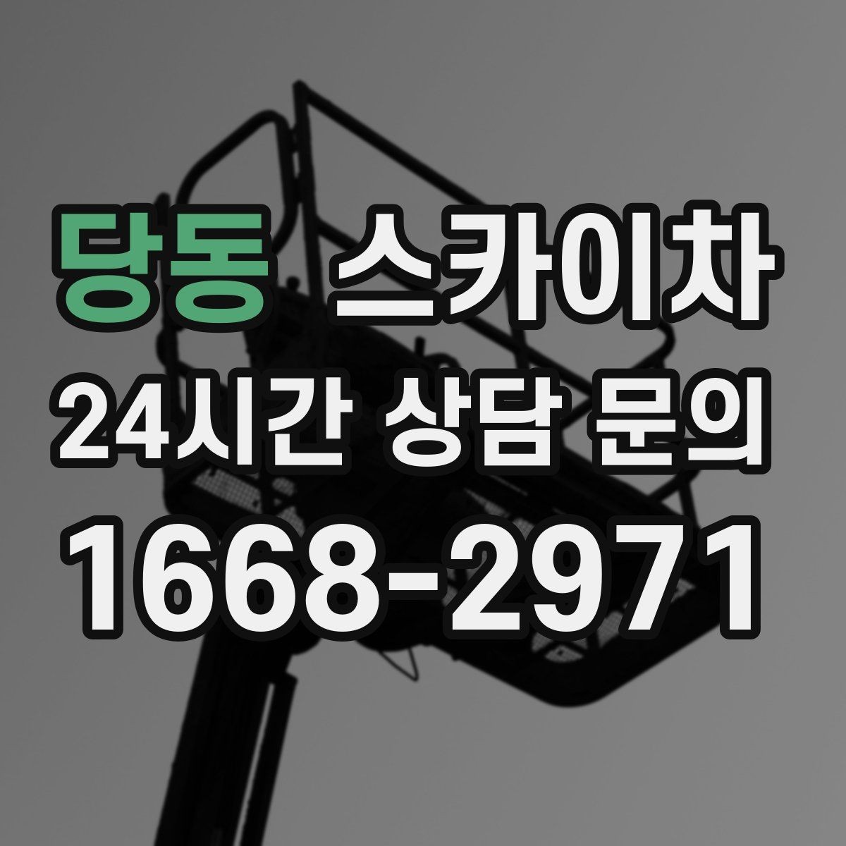 당동 스카이차 간판 전원선 정리로 누전 위험 줄이기