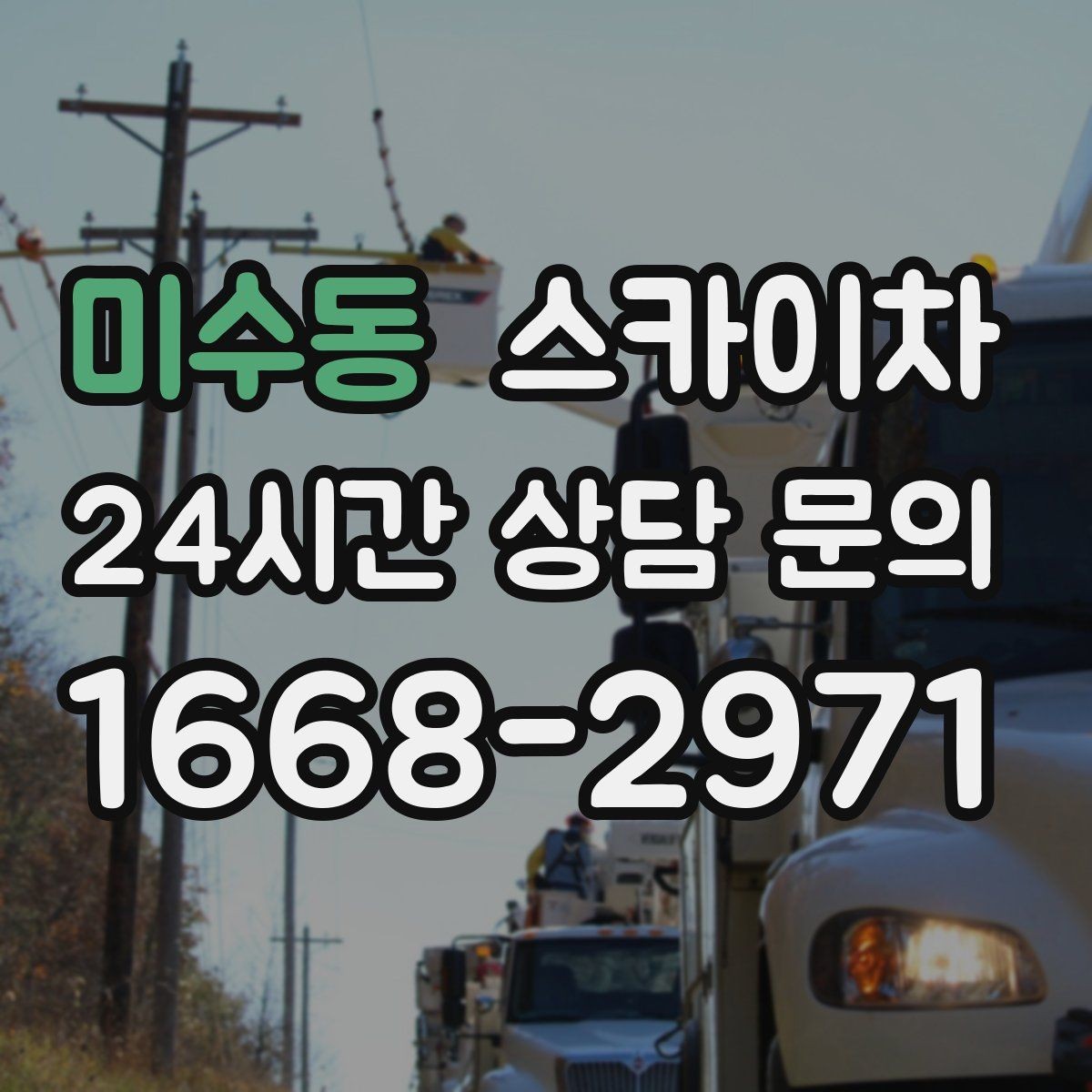 미수동 스카이차 골목길 협소 현장 진입 가능 여부