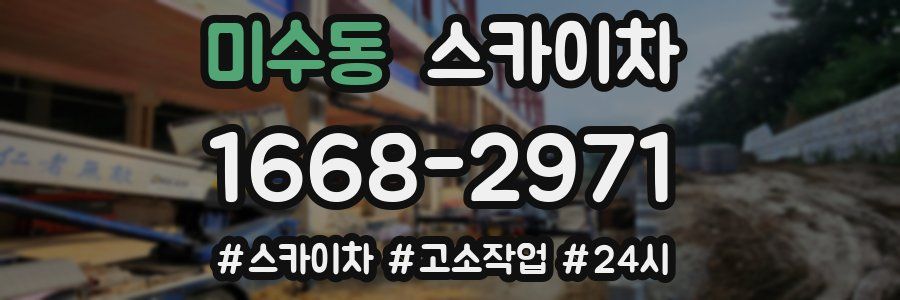 미수동 스카이차