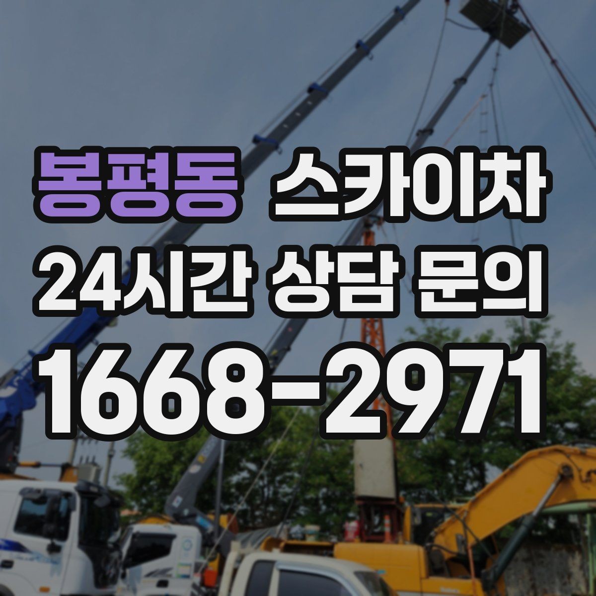 봉평동 스카이차 주말 작업 요청이 많을 때 예약 팁