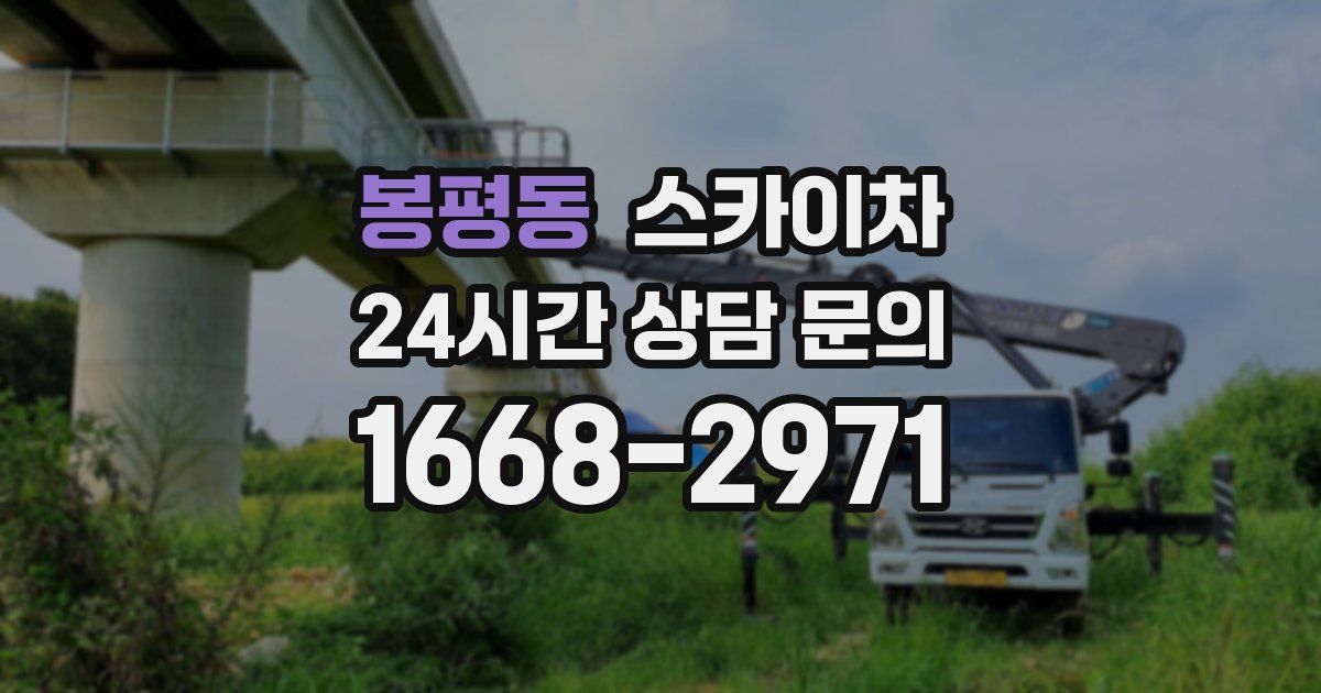 봉평동 스카이차