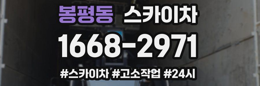 봉평동 스카이차