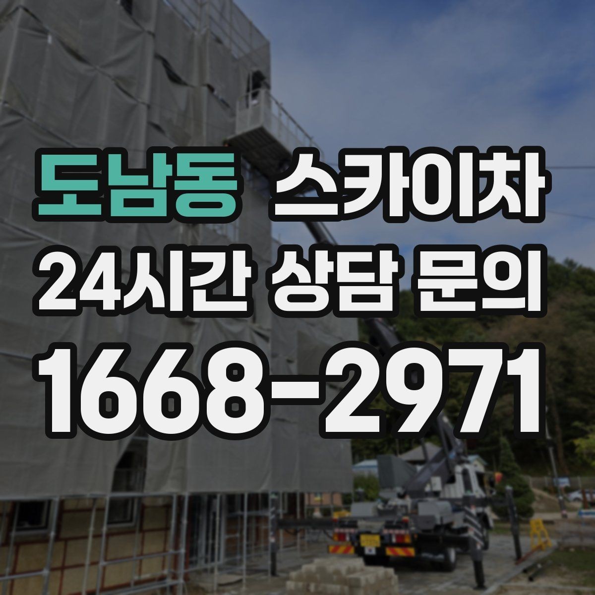 도남동 스카이차 CCTV 설치를 고소에서 진행할 때