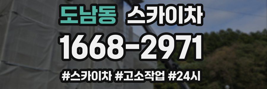 도남동 스카이차