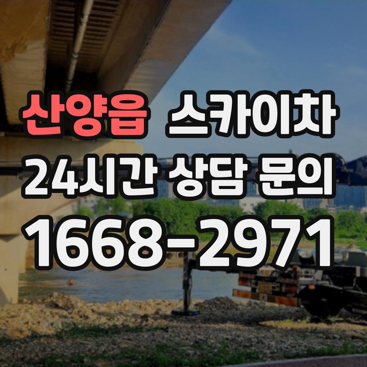 산양읍 스카이차 고소 작업을 더 안전하게 만드는 진행 방식