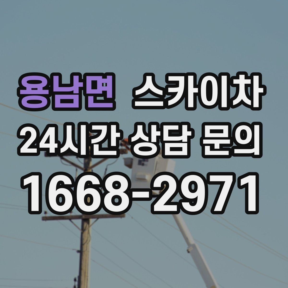용남면 스카이차 실리콘 작업 후 누수 예방 확인