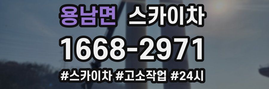 용남면 스카이차