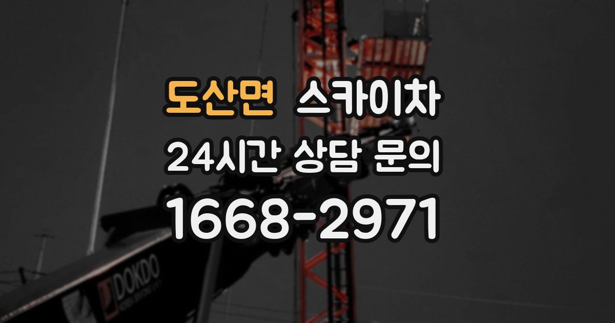 도산면 스카이차