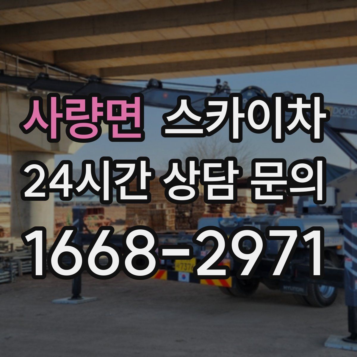 사량면 스카이차 작업 전날 현장 주변 정리하면 좋은 이유