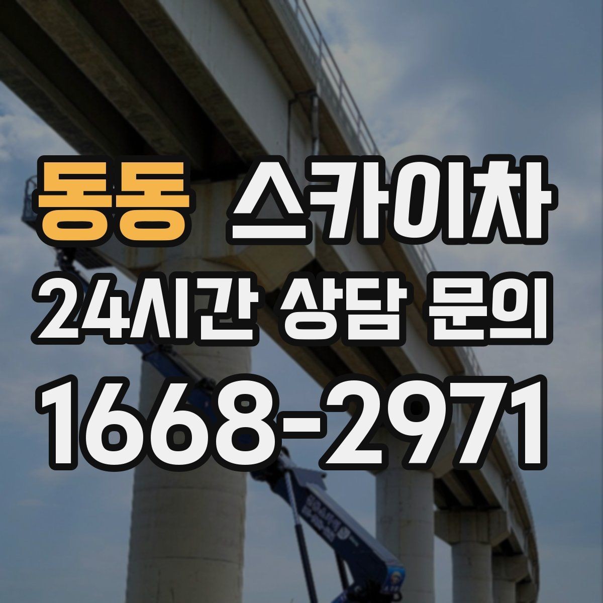 동동 스카이차 외벽 간판 자국 제거 작업도 가능합니다