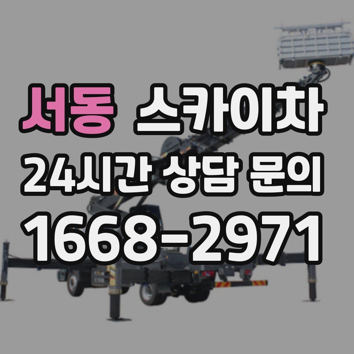 서동 스카이차 간판 설치 위치가 높을 때 작업 준비