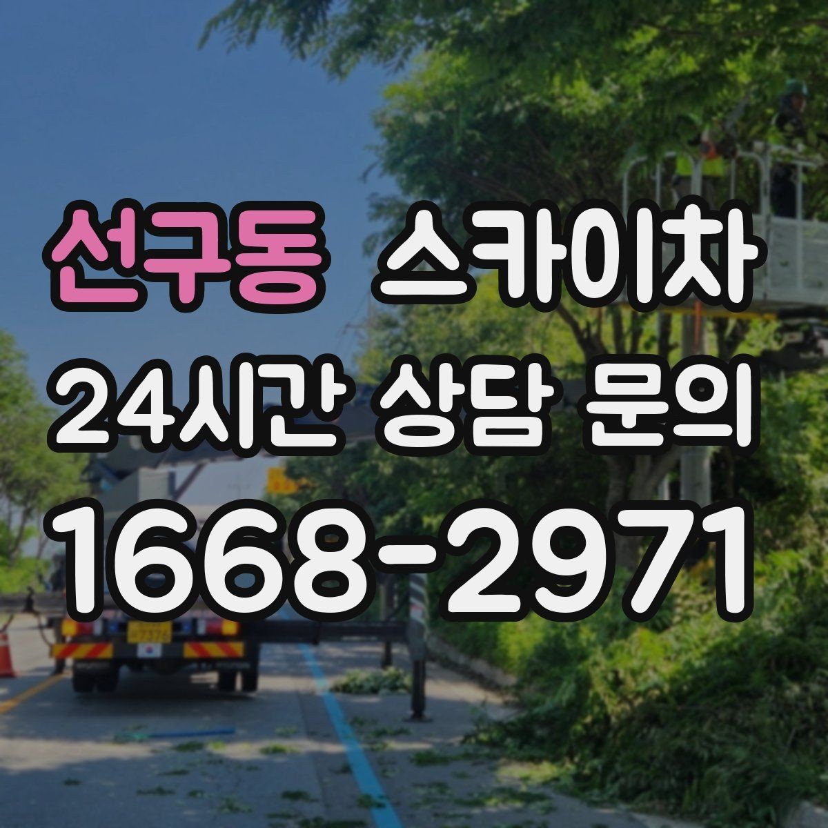 선구동 스카이차 현수막 설치를 깔끔하게 하는 방법
