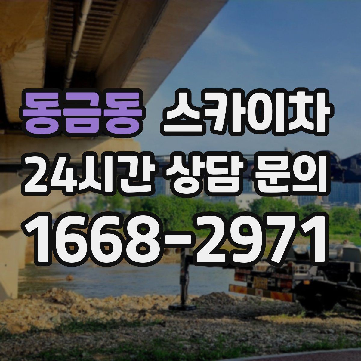 동금동 스카이차 현장 조건에 맞춰 장비를 선택하는 방법