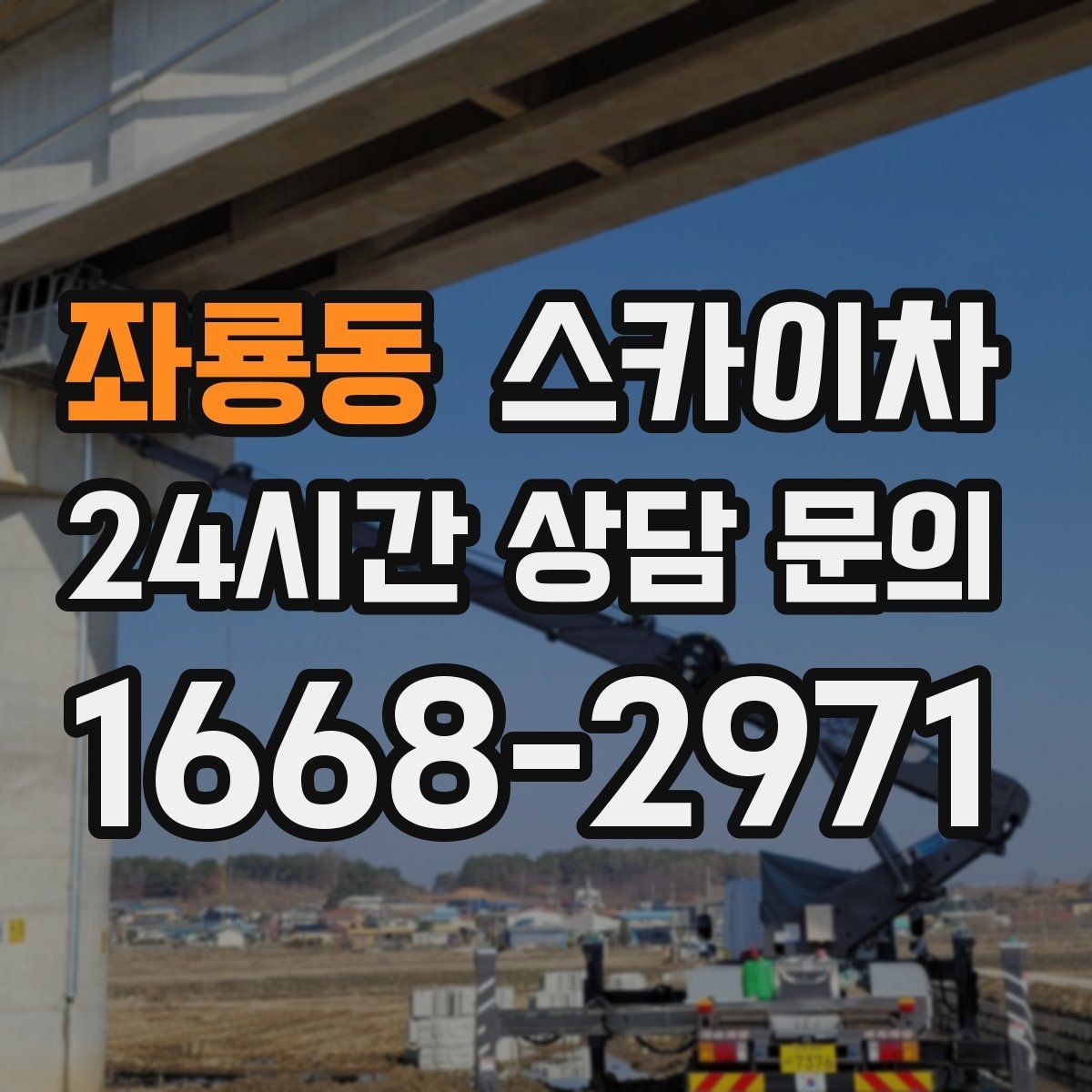 좌룡동 스카이차 주변 차량 이동이 필요할 때 준비 방법