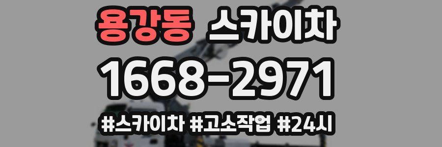 용강동 스카이차