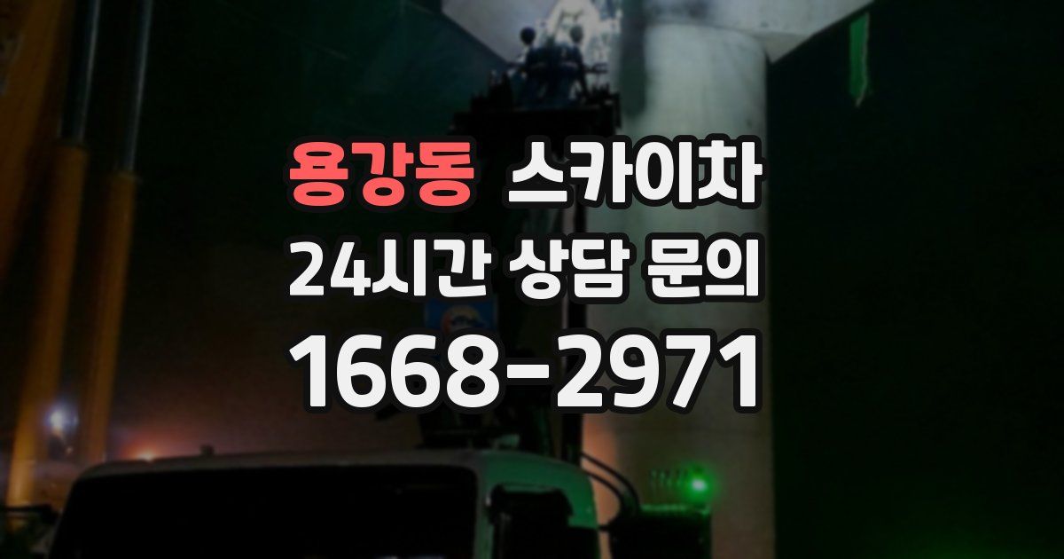 용강동 스카이차