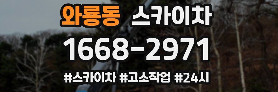 와룡동 스카이차