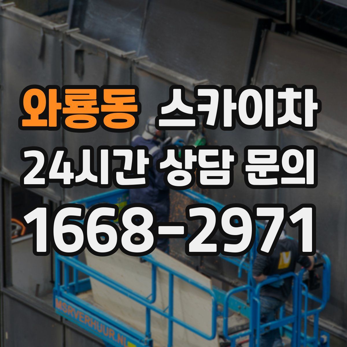 와룡동 스카이차