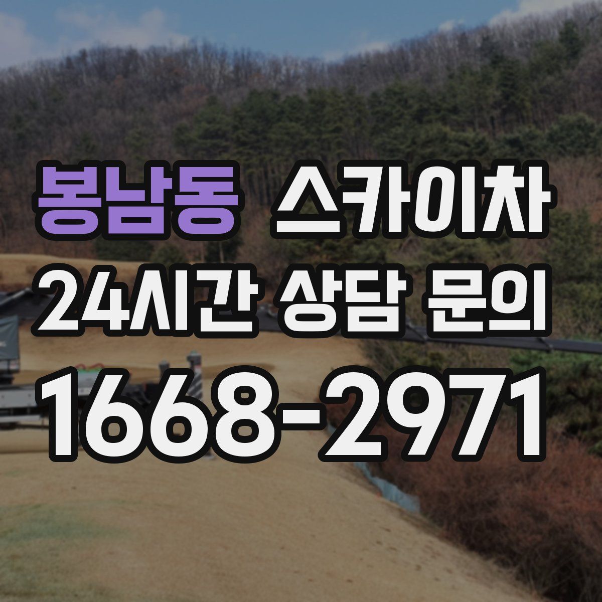 봉남동 스카이차