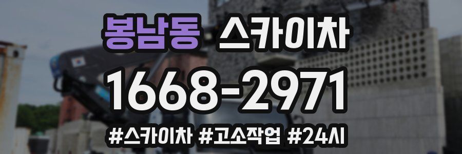 봉남동 스카이차