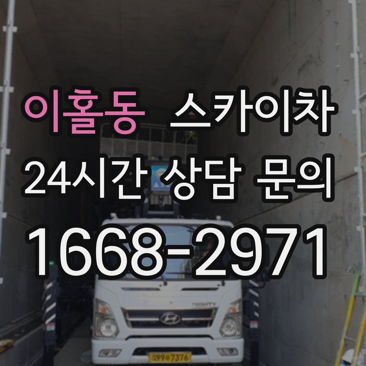 이홀동 스카이차