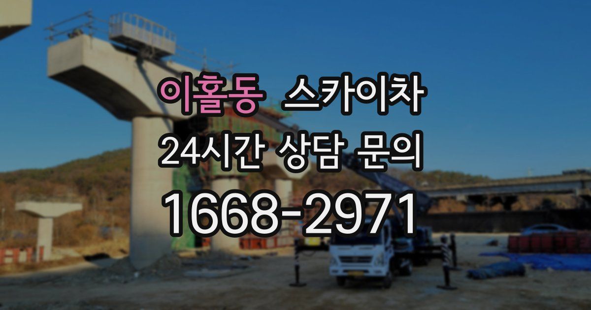 이홀동 스카이차