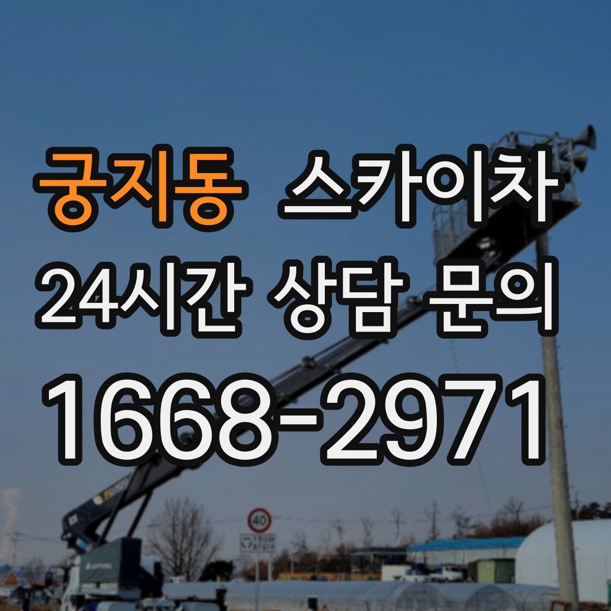궁지동 스카이차 바닥 지지면이 약한 현장 대처 방법
