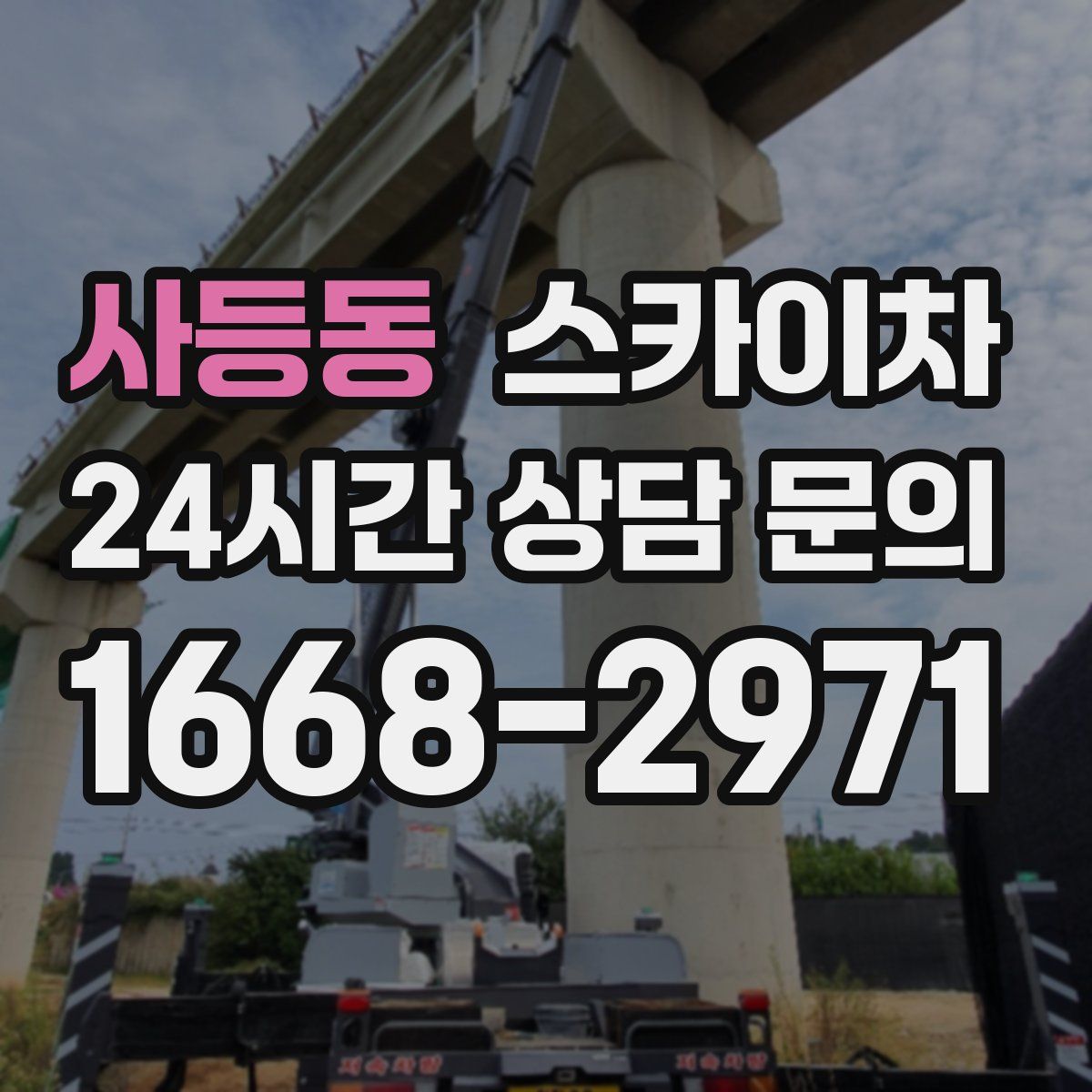 사등동 스카이차