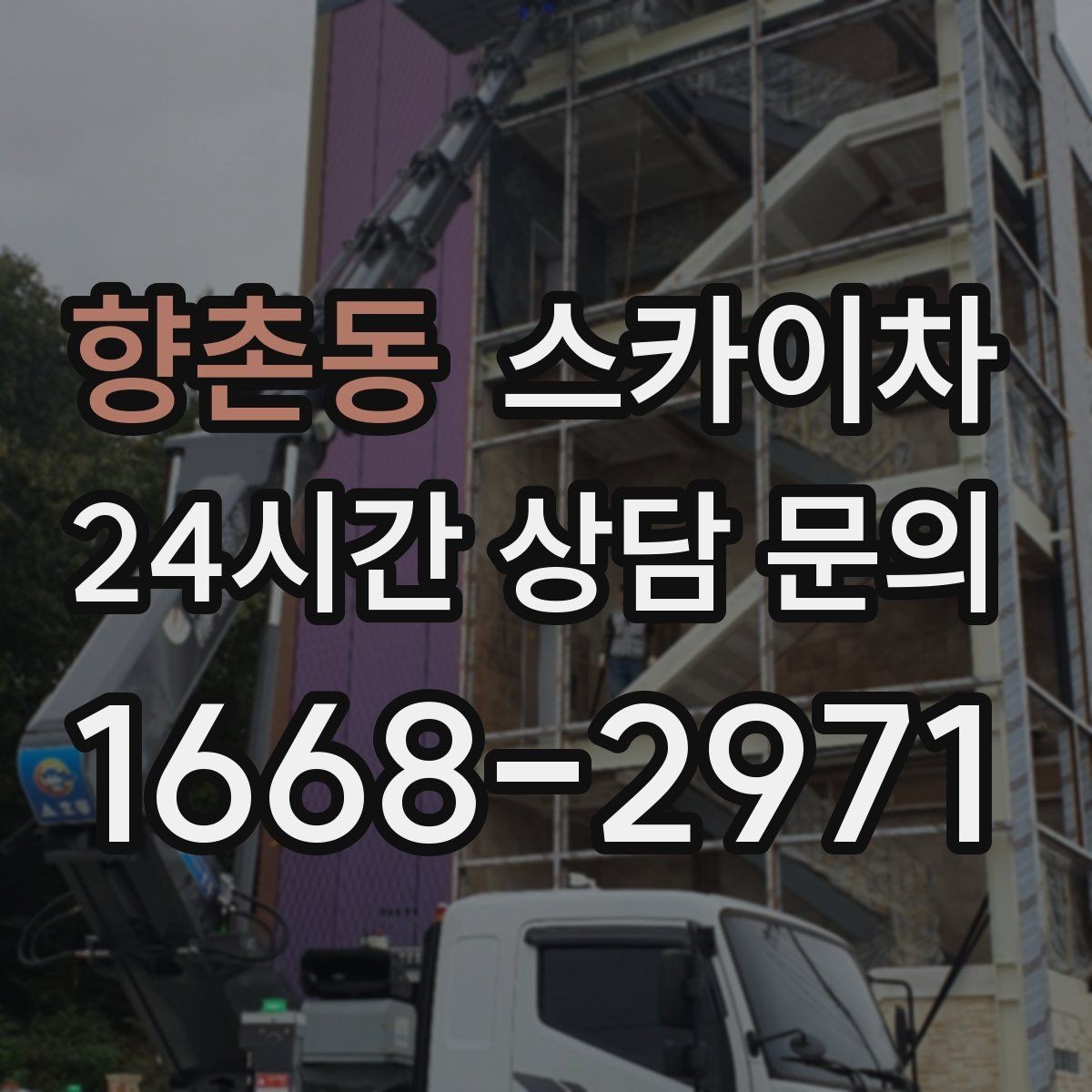 향촌동 스카이차 사진으로 작업 높이 상담하는 방법