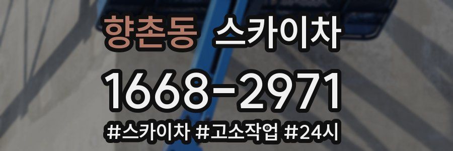 향촌동 스카이차