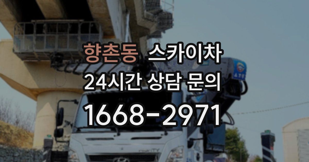 향촌동 스카이차