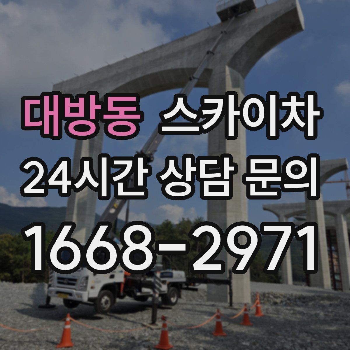 대방동 스카이차 작업 반경이 부족하면 생기는 문제