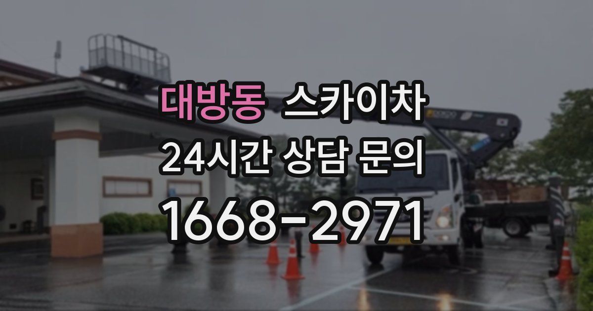 대방동 스카이차